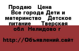 Продаю › Цена ­ 450 - Все города Дети и материнство » Детское питание   . Тверская обл.,Нелидово г.